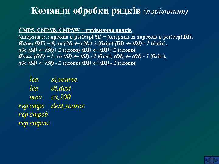 Команди обробки рядків (порівняння) CMPS, CMPSB, CMPSW порівняння рядків (операнд за адресою в регістрі