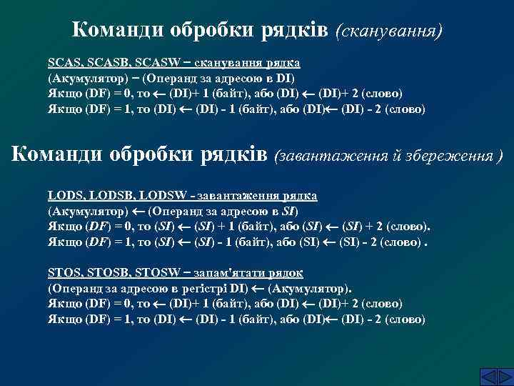 Команди обробки рядків (сканування) SCAS, SCASB, SCASW сканування рядка (Акумулятор) (Операнд за адресою в