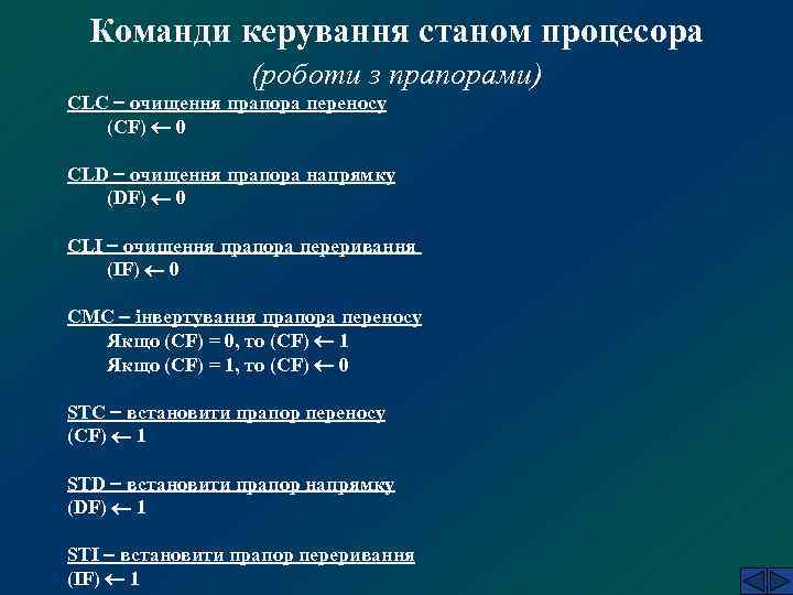 Команди керування станом процесора (роботи з прапорами) CLC очищення прапора переносу (CF) 0 CLD