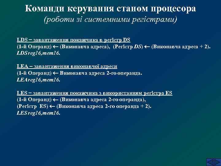 Команди керування станом процесора (роботи зі системними регістрами) LDS завантаження покажчика в регістр DS