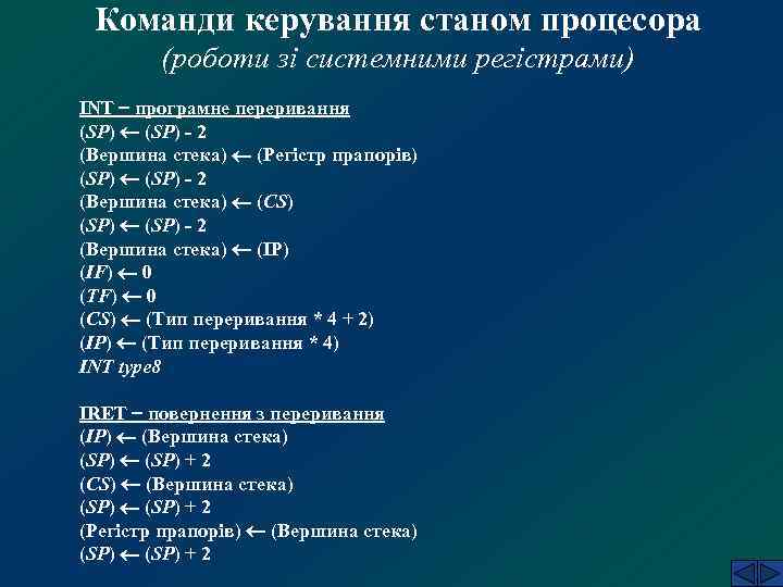 Команди керування станом процесора (роботи зі системними регістрами) INT програмне переривання (SP) - 2