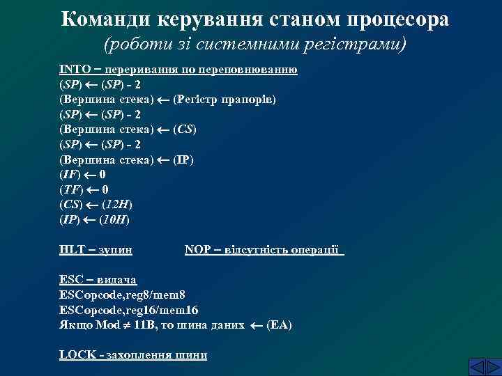 Команди керування станом процесора (роботи зі системними регістрами) INTO переривання по переповнюванню (SP) -