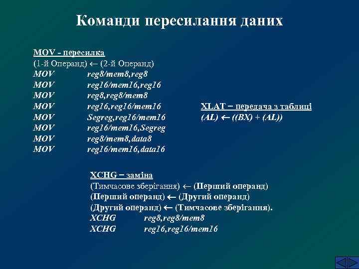 Команди пересилання даних MOV - пересилка (1 -й Операнд) (2 -й Операнд) MOV reg