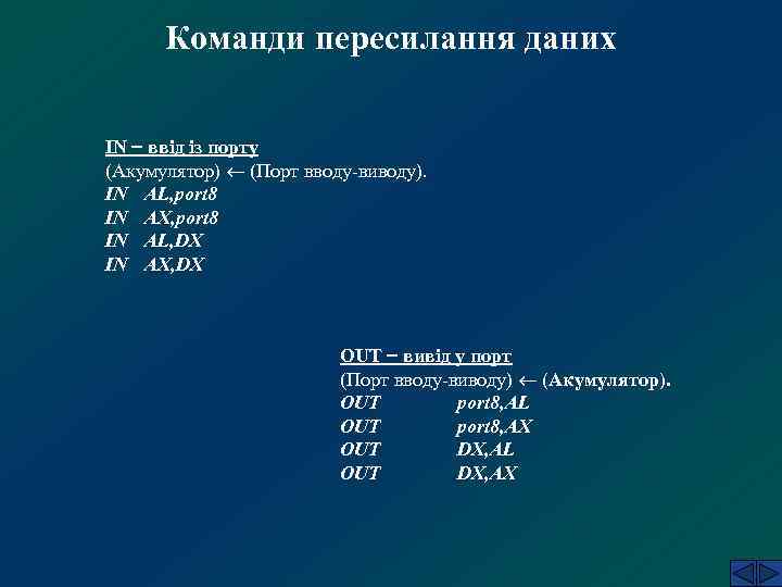 Команди пересилання даних IN ввід із порту (Акумулятор) (Порт вводу-виводу). IN AL, port 8