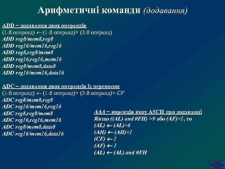 Арифметичні команди (додавання) ADD додавання двох операндів (1 -й операнд)+ (2 -й операнд) ADD