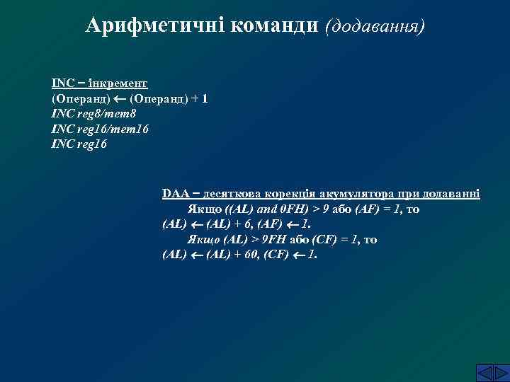 Арифметичні команди (додавання) INC інкремент (Операнд) + 1 INC reg 8/mem 8 INC reg