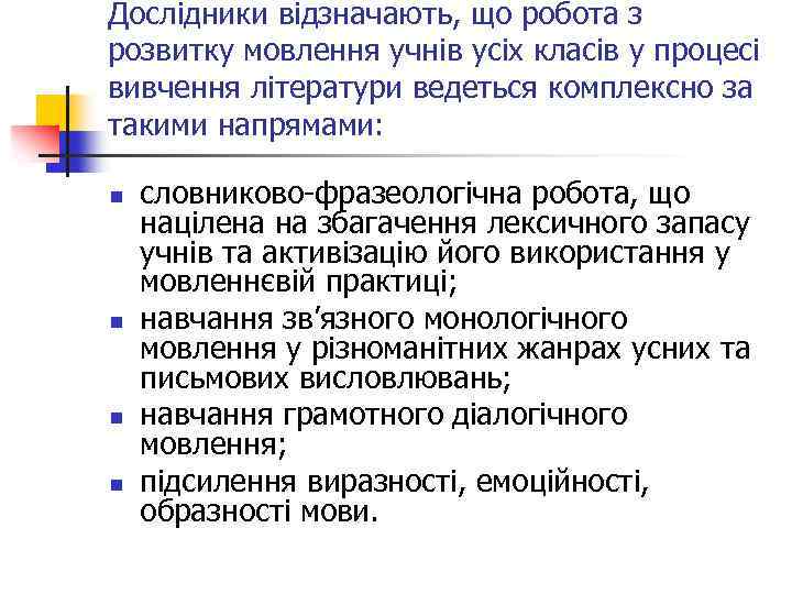 Дослідники відзначають, що робота з розвитку мовлення учнів усіх класів у процесі вивчення літератури