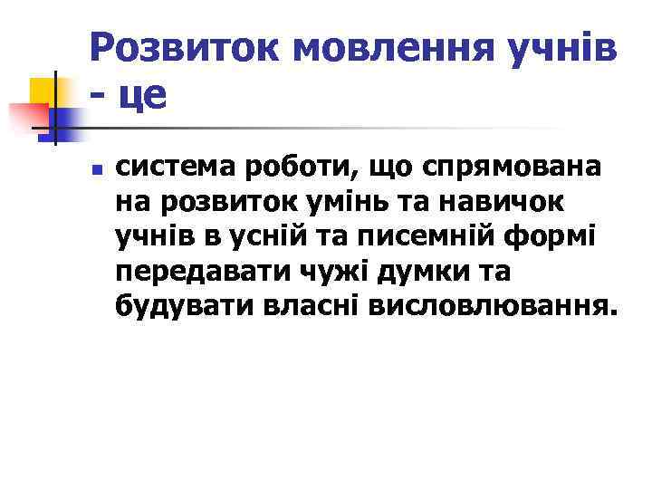 Розвиток мовлення учнів - це n система роботи, що спрямована на розвиток умінь та