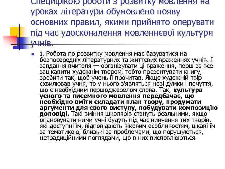 Специфікою роботи з розвитку мовлення на уроках літератури обумовлено появу основних правил, якими прийнято