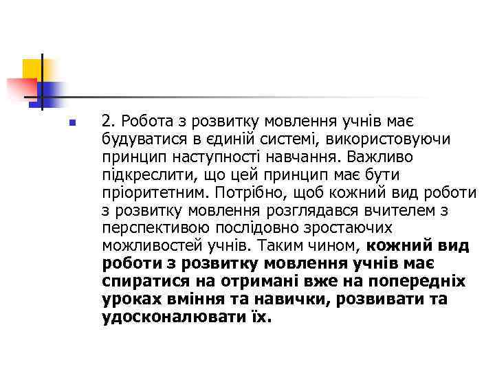 n 2. Робота з розвитку мовлення учнів має будуватися в єдиній системі, використовуючи принцип