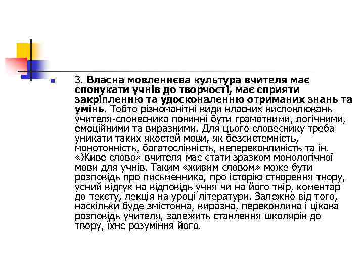 n 3. Власна мовленнєва культура вчителя має спонукати учнів до творчості, має сприяти закріпленню