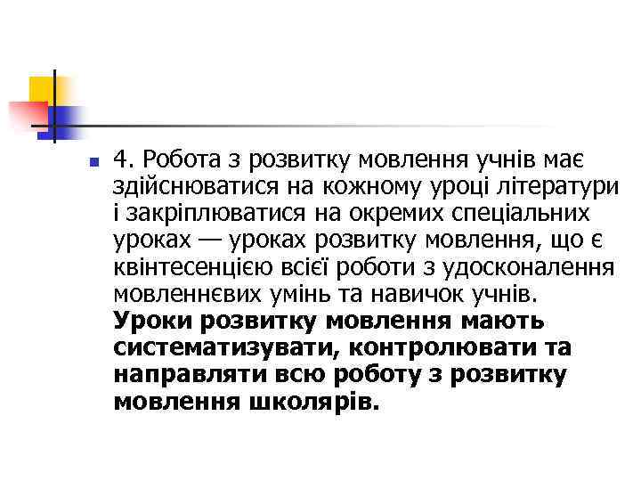 n 4. Робота з розвитку мовлення учнів має здійснюватися на кожному уроці літератури і