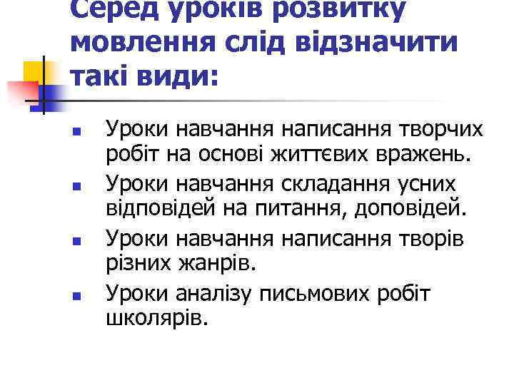 Серед уроків розвитку мовлення слід відзначити такі види: n n Уроки навчання написання творчих