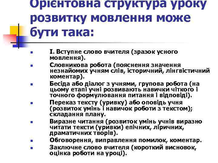 Орієнтовна структура уроку розвитку мовлення може бути така: n n n n І. Вступне