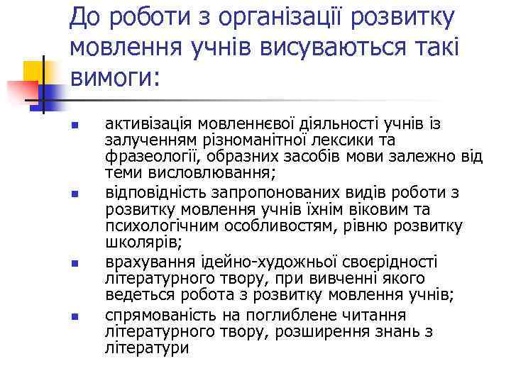 До роботи з організації розвитку мовлення учнів висуваються такі вимоги: n n активізація мовленнєвої