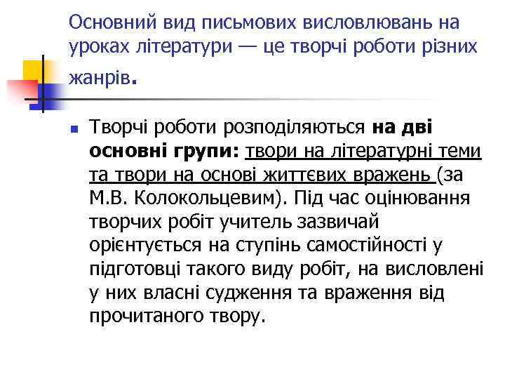 Основний вид письмових висловлювань на уроках літератури — це творчі роботи різних жанрів. n