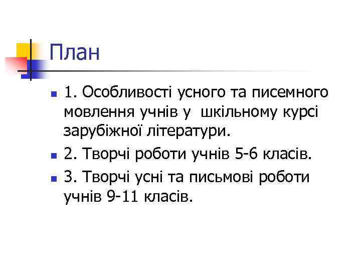 План n n n 1. Особливості усного та писемного мовлення учнів у шкільному курсі