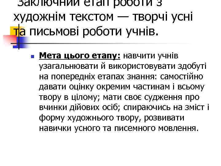 Заключний етап роботи з художнім текстом — творчі усні та письмові роботи учнів. n