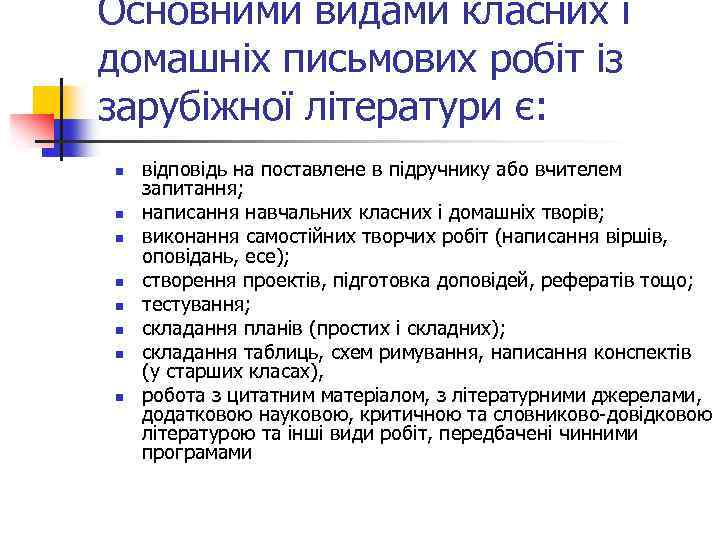 Основними видами класних і домашніх письмових робіт із зарубіжної літератури є: n n n