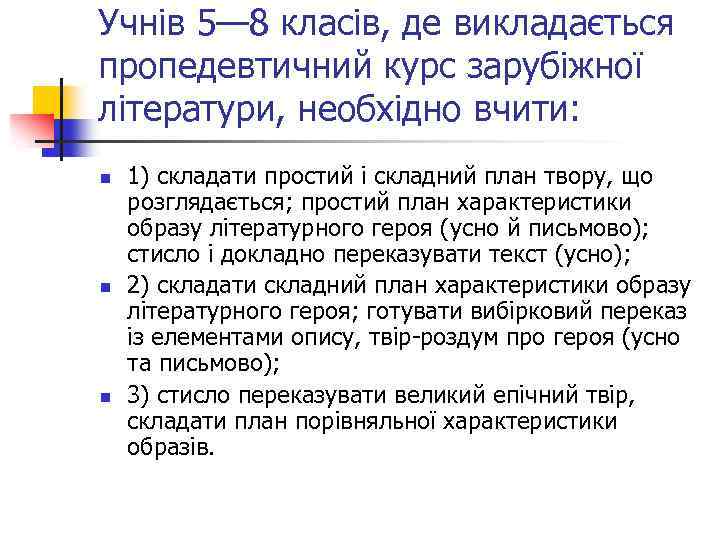 Учнів 5— 8 класів, де викладається пропедевтичний курс зарубіжної літератури, необхідно вчити: n n