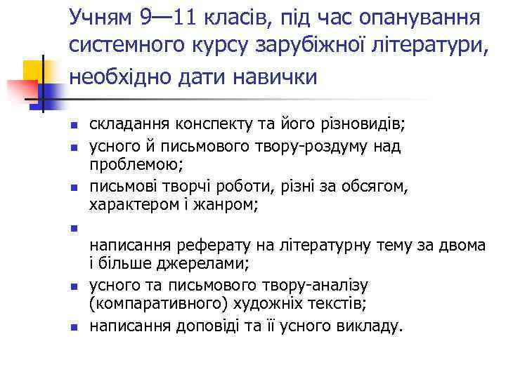 Учням 9— 11 класів, під час опанування системного курсу зарубіжної літератури, необхідно дати навички