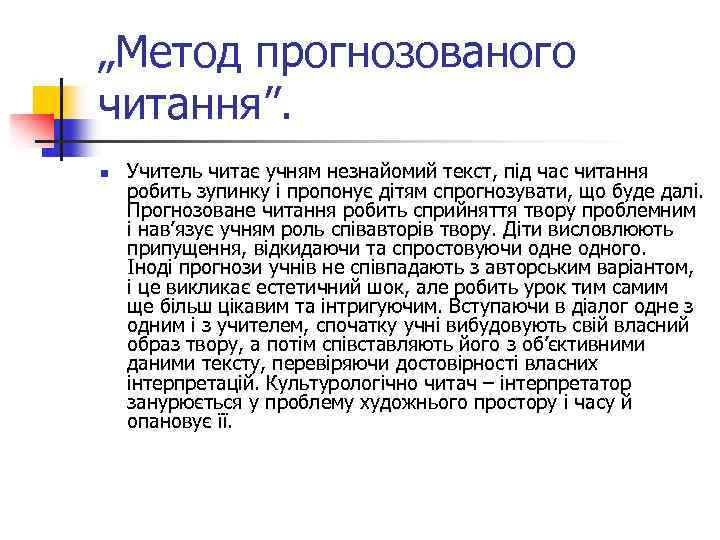 „Метод прогнозованого читання”. n Учитель читає учням незнайомий текст, під час читання робить зупинку