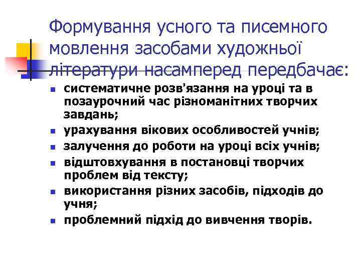 Формування усного та писемного мовлення засобами художньої літератури насампередбачає: n n n систематичне розв'язання