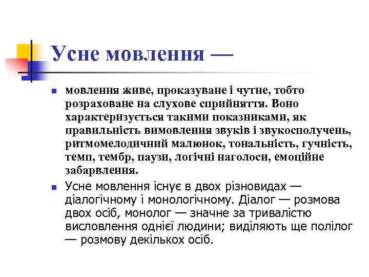 Усне мовлення — n n мовлення живе, проказуване і чутне, тобто розраховане на слухове