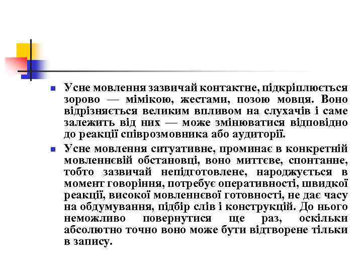 n n Усне мовлення зазвичай контактне, підкріплюється зорово — мімікою, жестами, позою мовця. Воно