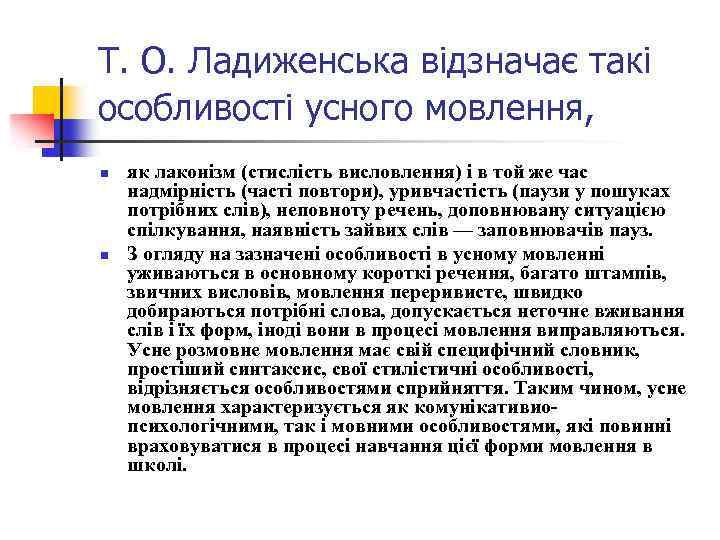 Т. О. Ладиженська відзначає такі особливості усного мовлення, n n як лаконізм (стислість висловлення)