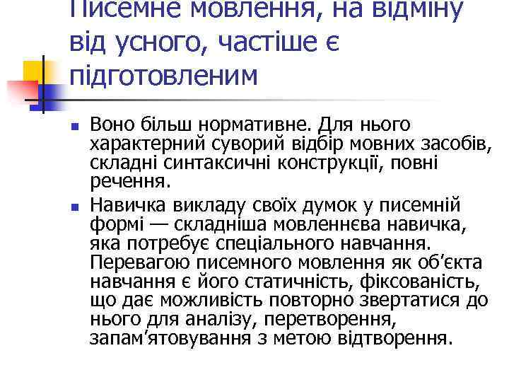 Писемне мовлення, на відміну від усного, частіше є підготовленим n n Воно більш нормативне.