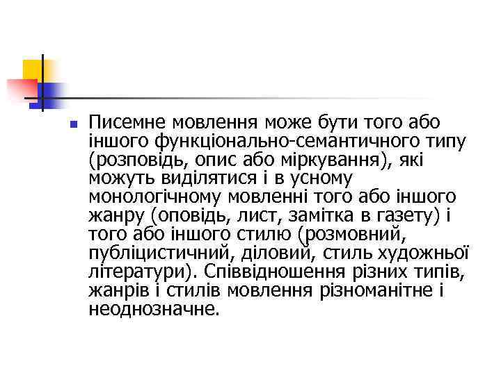 n Писемне мовлення може бути того або іншого функціонально-семантичного типу (розповідь, опис або міркування),