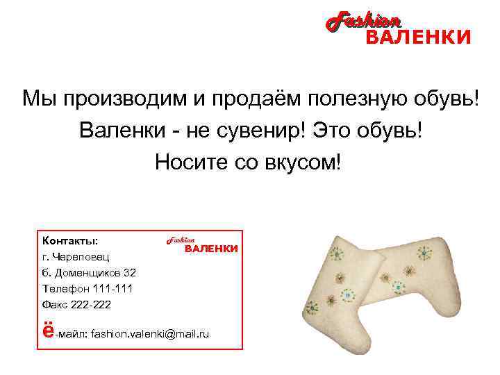 Fashion ВАЛЕНКИ Мы производим и продаём полезную обувь! Валенки - не сувенир! Это обувь!