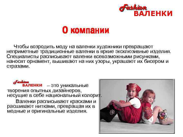 Fashion ВАЛЕНКИ О компании Чтобы возродить моду на валенки художники превращают неприметные традиционные валенки