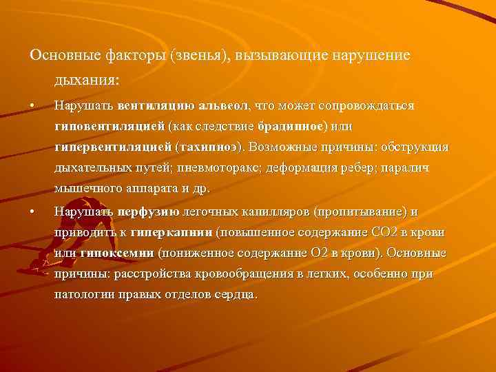 Основные факторы (звенья), вызывающие нарушение дыхания: • Нарушать вентиляцию альвеол, что может сопровождаться гиповентиляцией