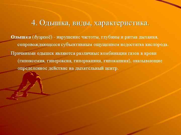 4. Одышка, виды, характеристика. Одышка (dyspnoë) - нарушение частоты, глубины и ритма дыхания, сопровождающееся
