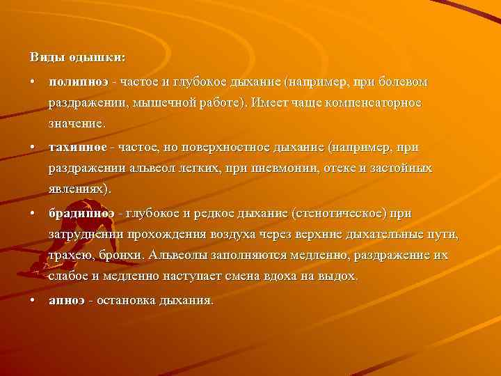 Виды одышки: • полипноэ - частое и глубокое дыхание (например, при болевом раздражении, мышечной