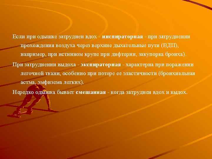Если при одышке затруднен вдох - инспираторная - при затруднении прохождения воздуха через верхние