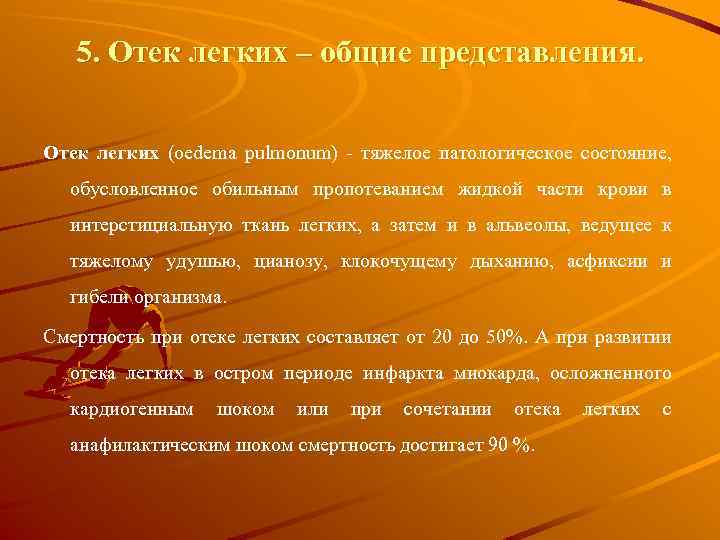 5. Отек легких – общие представления. Отек легких (oedema pulmonum) - тяжелое патологическое состояние,