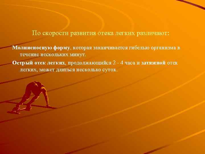 По скорости развития отека легких различают: Молниеносную форму, которая заканчивается гибелью организма в течение