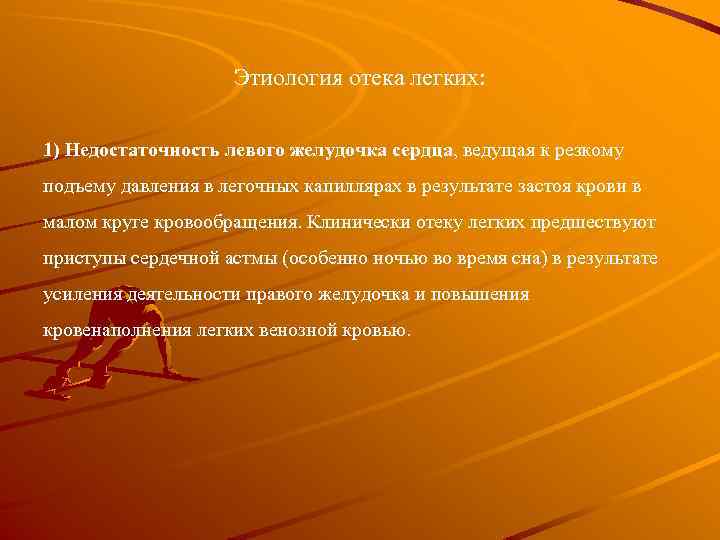 Этиология отека легких: 1) Недостаточность левого желудочка сердца, ведущая к резкому подъему давления в