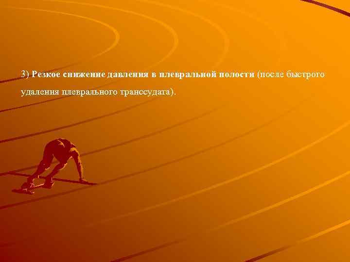 3) Резкое снижение давления в плевральной полости (после быстрого удаления плеврального транссудата). 