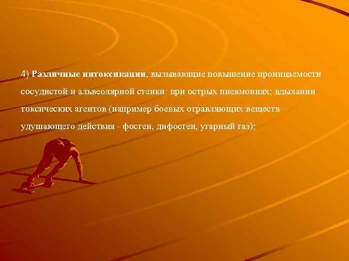 4) Различные интоксикации, вызывающие повышение проницаемости сосудистой и альвеолярной стенки: при острых пневмониях; вдыхании