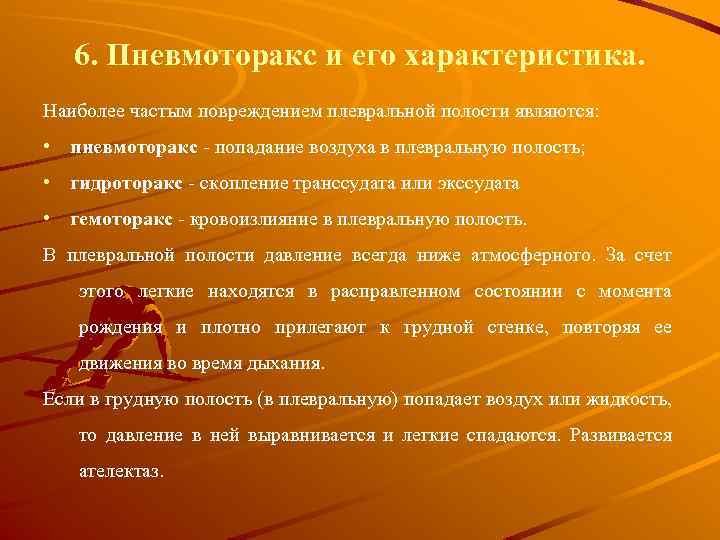 6. Пневмотоpакс и его характеристика. Наиболее частым повреждением плевральной полости являются: • пневмоторакс -