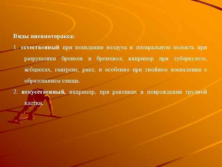 Виды пневмоторакса: 1. естественный при попадании воздуха в плевральную полость при разрушении бронхов и