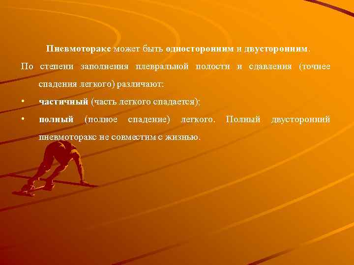 Пневмоторакс может быть односторонним и двусторонним. По степени заполнения плевральной полости и сдавления (точнее