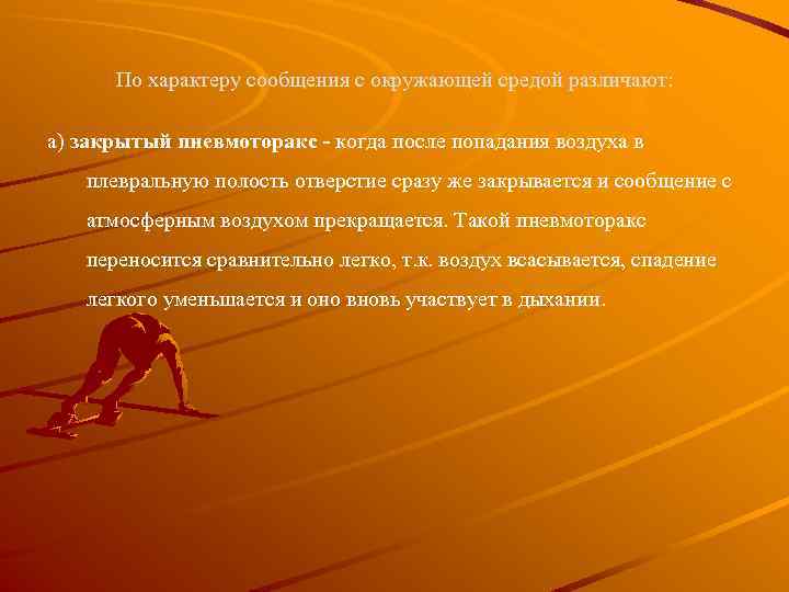 По характеру сообщения с окружающей средой различают: а) закрытый пневмоторакс - когда после попадания