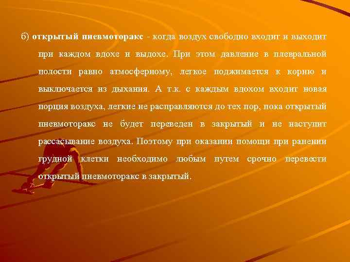 б) открытый пневмоторакс - когда воздух свободно входит и выходит при каждом вдохе и