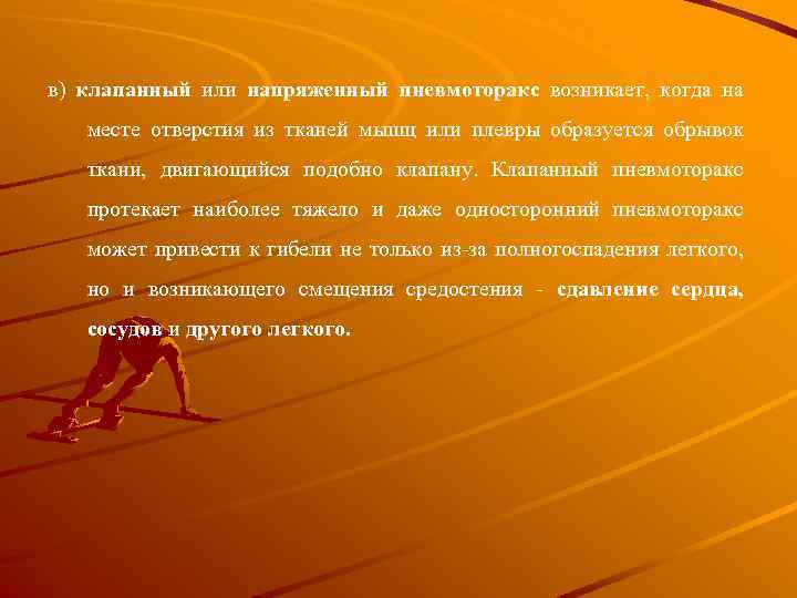 в) клапанный или напряженный пневмоторакс возникает, когда на месте отверстия из тканей мышц или