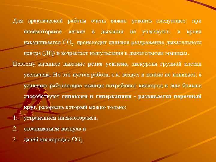 Для практической работы очень важно усвоить следующее: при пневмотораксе легкие в дыхании не участвуют,